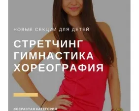 Гимнастика и хореография