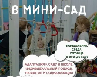 Мини-сад: группа неполного дня