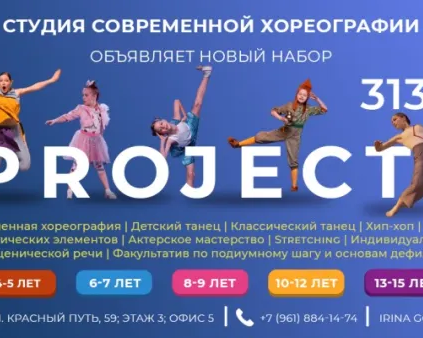 Студия современной хореографии «Проект 313» (Красный Путь, 59)