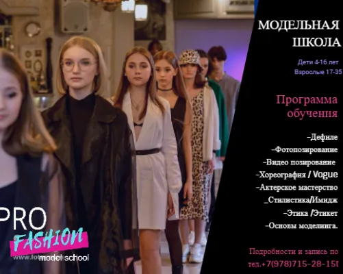 Модельное агенство / Модельная школа "PRO Fashion models school"