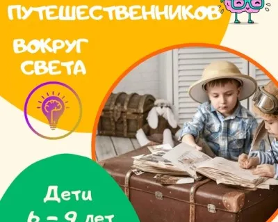Клуб путешественников 6 - 9 лет