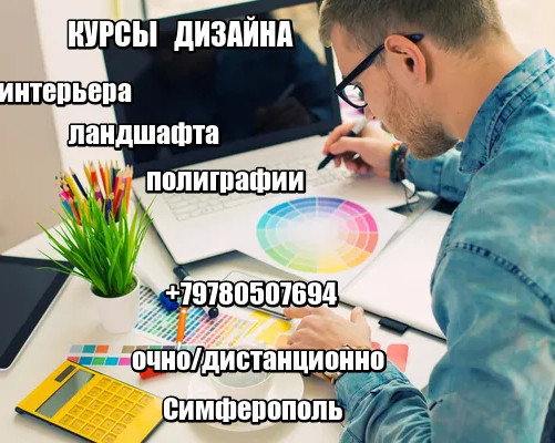 Курсы дизайна в Симферополе