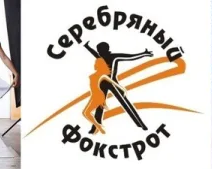 Ансамбль спортивного бального танца "Серебряный фокстрот"