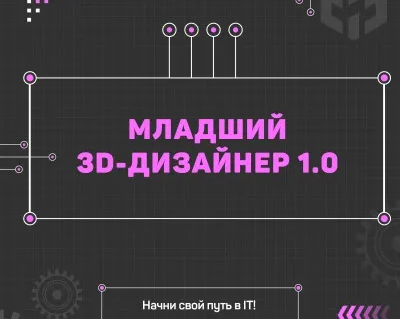 Младший 3D-дизайнер