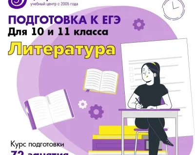 Подготовка к ЕГЭ по литературе