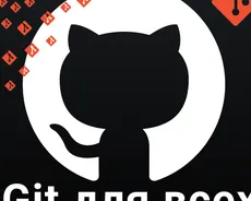 Git для всех