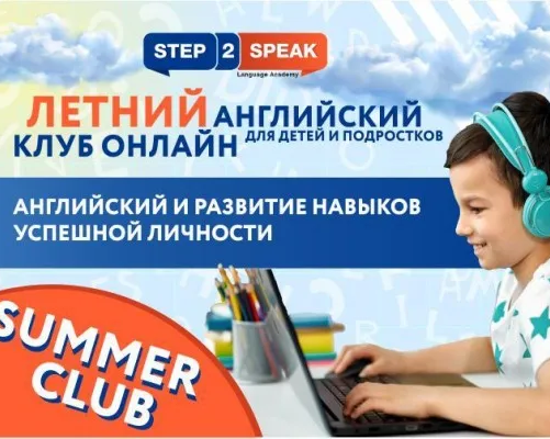 Летний Английский онлайн-клуб