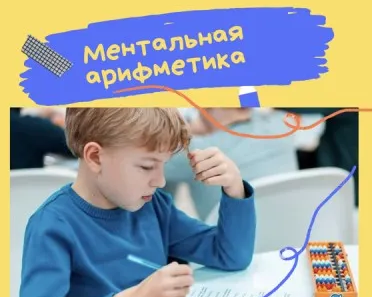 Ментальная арифметика