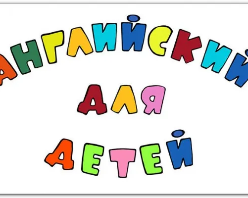 Английский язык