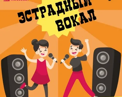 Эстрадный вокал