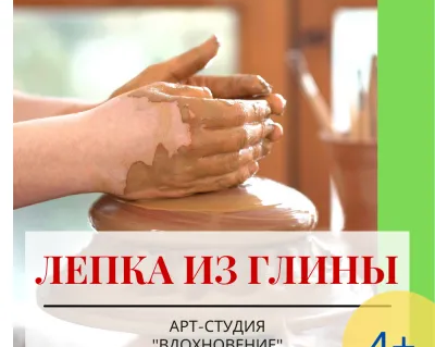 Лепка из глины