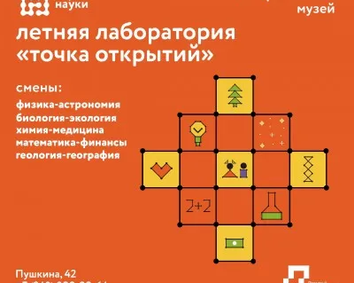 Летняя лаборатория "Точка открытий"