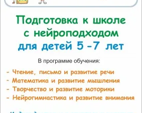 Подготовка к школе с нейроподходом