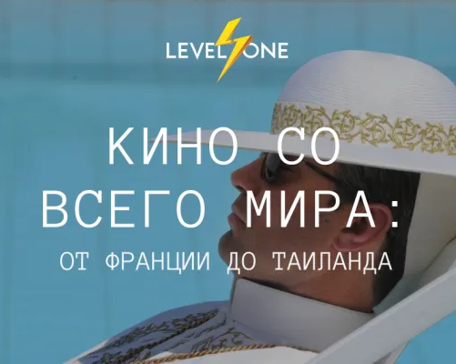 Кино со всего мира: от Франции до Таиланда