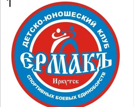 Детско-юношеский клуб спортивно-боевых единоборств «Ермакъ»