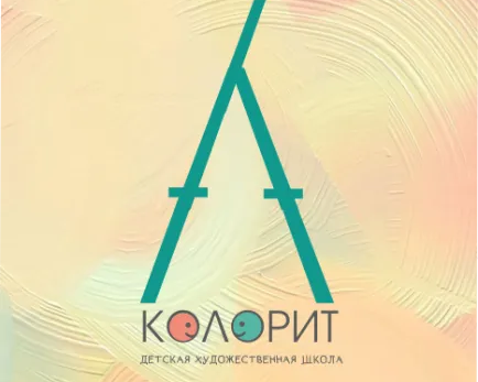 Художественная школа «Колорит»