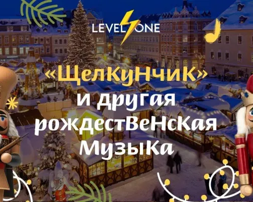 «Щелкунчик» и другая рождественская музыка