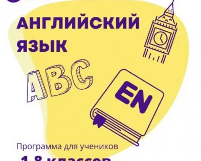 Английский язык с 1 по 8 класс