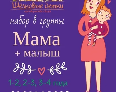 Мама и малыш