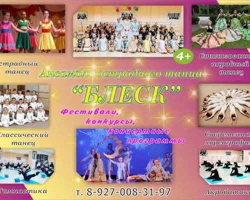 Ансамбль эстрадного танца "БЛЕСК"