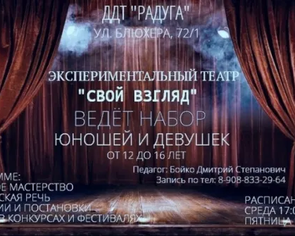 Экспериментальный театр "Свой взгляд"