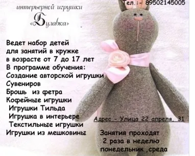 Детская студия интерьерной игрушки «Булавка»