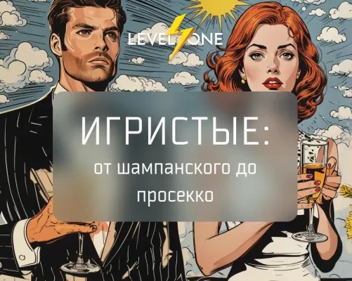 Игристые: от шампанского до просекко