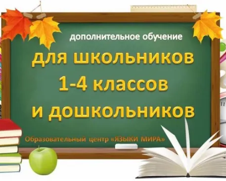 Помощь школьникам начальных классов