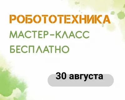 Робототехника. Бесплатный мастер-класс