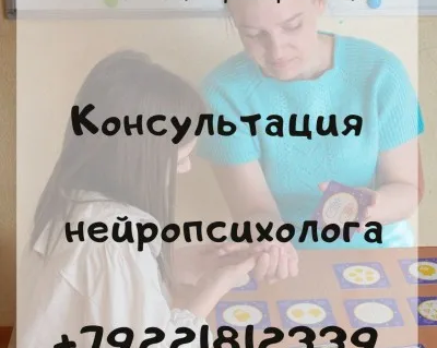 Консультация нейропсихолога для детей 5-14 лет