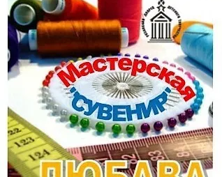 Мастерская «Сувенир» (ДПИ)