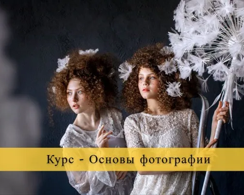 Курс "ОСНОВЫ ФОТОГРАФИИ"