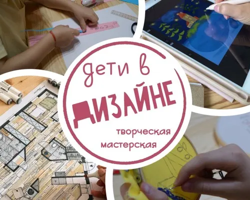 "Дети в дизайне"