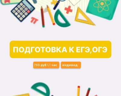 Подготовка к ОГЭ, ЕГЭ