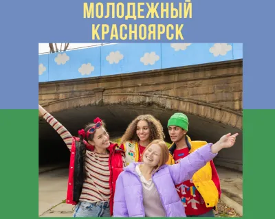 «Красноярск из острога в столицу Молодежной тусовки»