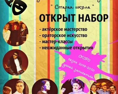 Студия театрального искусства "Старая школа"