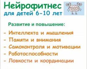 Нейрофитнес для детей 6-10 лет