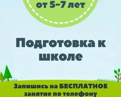 Подготовка к школе