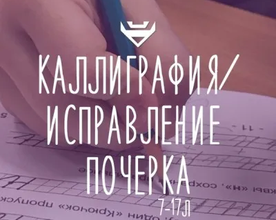 Исправление почерка