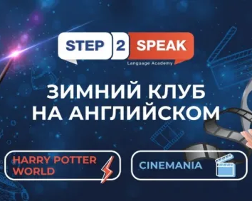 ЗИМНИЙ АНГЛИЙСКИЙ КЛУБ STEP2SPEAK