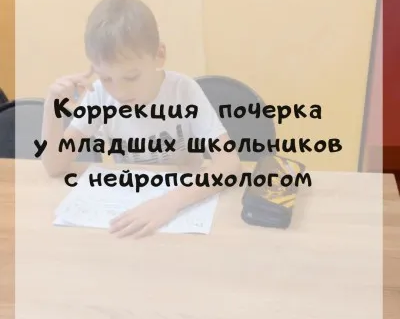 Коррекция почерка с нейропсихологом