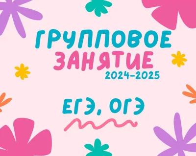 групповое занятие по ОБЩЕСТВОЗНАНИЮ ОГЭ/ЕГЭ