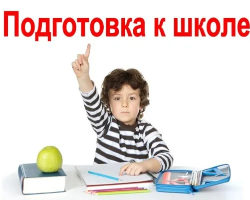 Подготовка к школе и начальный английский язык