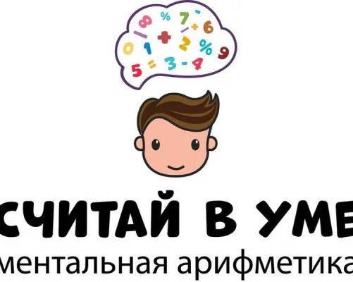 Ментальная арифметика (в Нововаганьковском пер.)