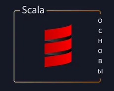 Основы Scala