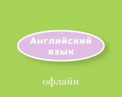 Английский язык