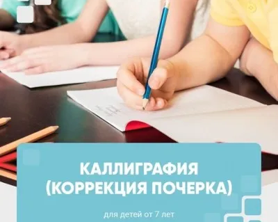 Каллиграфия (коррекция почерка)