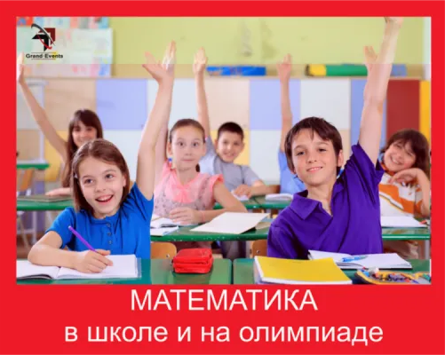 Математика в школе и на олимпиаде