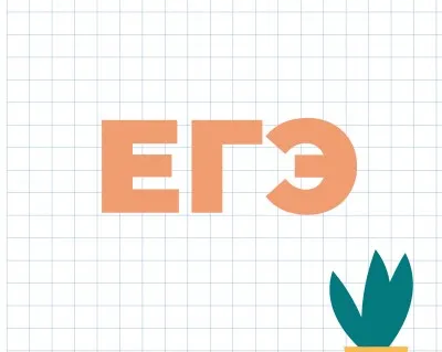 Подготовка к ЕГЭ