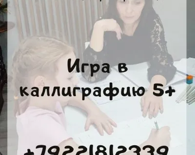 Каллиграфия: игра в каллиграфию 5+